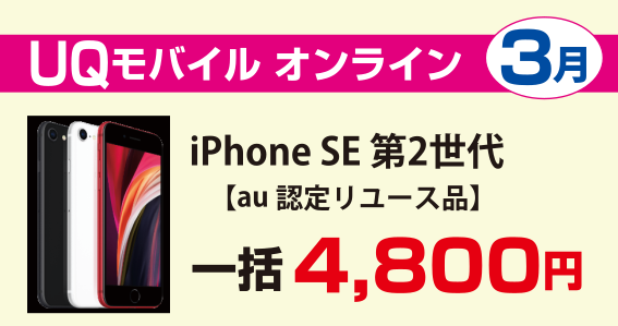 UQモバイル（au認定中古品）iPhone SE2 第2世代が激安！4,800円 