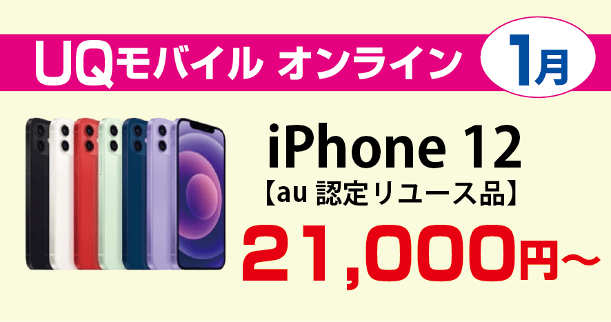 UQモバイル（au認定中古品）iPhone 12 が大幅値下げ！21,000円