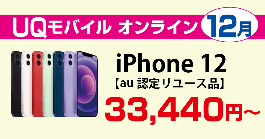 中古iphone12