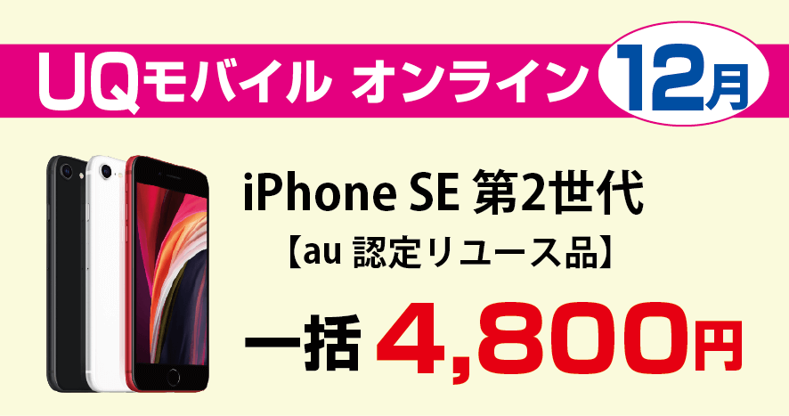 UQモバイルのiPhone SE2 第2世代が激安！リユース品が4,800円