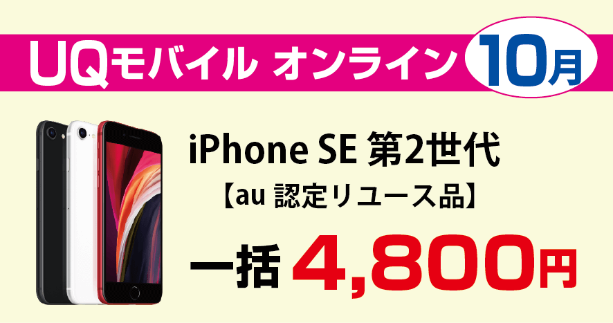 UQモバイルのiPhone SE2 第2世代が激安！リユース品が4,800円